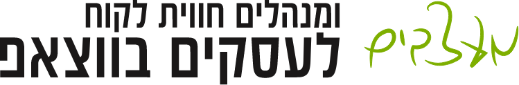 מעצבים ומנהלים חווית לקוח לעסקים בווצאפ