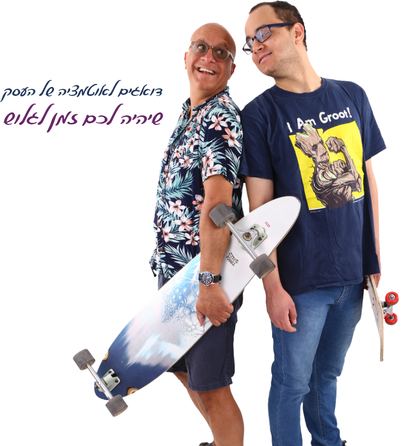 דואגים לאוטומציה של העסק שיהיה לכם זמן לגלוש